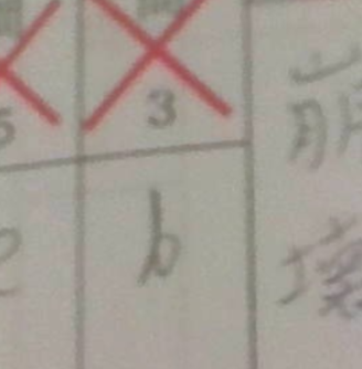 至急です。 国語の期末テストで先生にこれはbに見えないので×ですと言われました。 これｂに見えないですか？