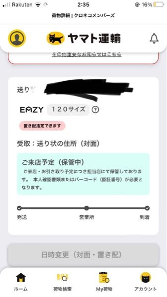 これってもう営業所に届いているってことですか？