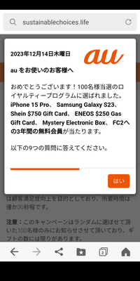 これって本物のauからのアンケートメッセージですか?
ドルのギフトカードというのが気になりましたので無視を続けています。 