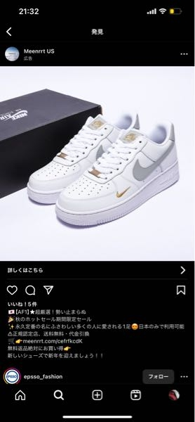 インスタに出てきた広告サイトでNIKEの靴を購入したのですが、後々考