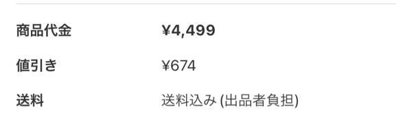 メルカリの値引きについて購入時値引き後価格の3825円が表示されており 