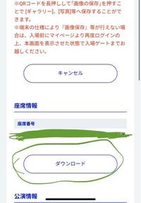 チケットブックの座席がダウンロードできないのですが何故でしょうか？画像の丸印のダウンロードボタンを押すと、ダウンロード可能な席はありませんとでます。 この上にあるQRコードはダウンロードして画像を保存できました。
入場用と座席と2種類ダウンロードするのですか？