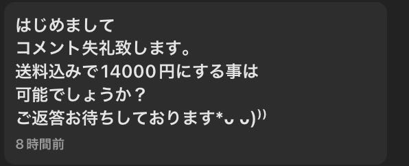 メルカリで2日間取り置き可能ですか？て言われて専用出品にしたのに1