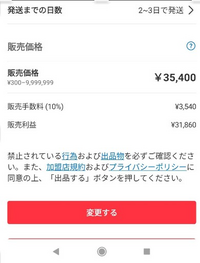 メルカリの自動価格調整のボタンが現れる品物と現れないものがあります。

・・・・・・・・・・・・・・・・
再インストールいたしました。
再ログインもしてみました。 たのめる便も利用していません。
・・・・・・・・・・・・・・・・

一つわかった現象は、
３万７千円の品物を「２万円まで」と、自動価格調整に価格を入れていたのですが。
３万５千円くらいまで自動で価格が下がっていっ...