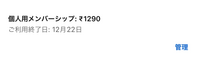 今のYouTubeプレミアムをインドvpnで契約していて、1年契約になっていたようで12/22に契約終了するみたいです。 このまま継続したいんですが、調べたらインドはもう使えないと出てきていて、、
今現在インドで契約していて12/22すぎたら自動的に継続されるようなシステムなのかわかる方いらっしゃいますか？
無理なら他の国で契約しなおそうと思います