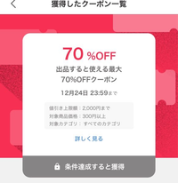 PayPayフリマについて質問です。下の写真の70%offクーポンの貰える条件