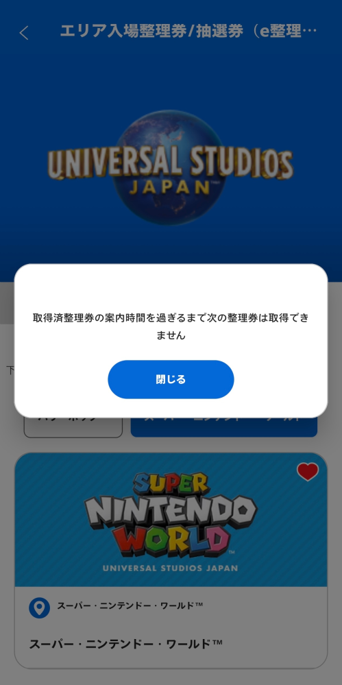 ユニバのアプリでe整理券を取得しようとすると「取得済み整理券の案内時間を過ぎる... - Yahoo!知恵袋