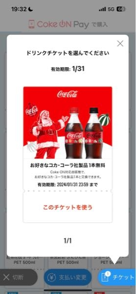 CokeON対応自販機にて、この画面まで来たのですがチケットを使うが押せないで... - Yahoo!知恵袋