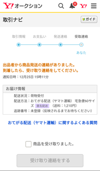 追跡番号未登録ってなんですか？出品者に相談してもコンビニに集荷に