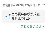 メルカリでまとめ買い依頼をしたのですが、不成立になりました。出品者