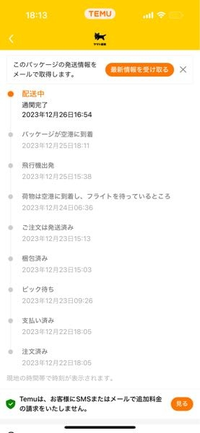 temuで買い物をしたのですが、通関完了から動きません。通関完了という
