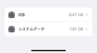 iPhoneストレージのiOSのシステムファイルとシステムデータについて
現在ストレージ 64gのiPhone11を使っており、容量に余裕が欲しくなってきたので新機種に買い替えを検討しています。 画像にあるiOSシステムファイルとシステムデータの機種や容量による違いが知りたいため、他の12以降の機種のiOSとシステムデータの占める容量がどのようになっているか知りたいので、ユーザーの方に教え...