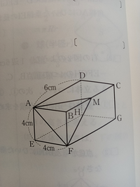 「大至急」
右の図のように、AB=AE=4cm, AD=6cmの直方体ABCD-EFGHがある。辺BCの 中点M、頂点A,B.Fの4点を結んでできる三角について、次の問いに答えなさい。 (1) この三角錐の体積を求めなさい。

(2) △MAFの面積を求めなさい。

(3) 頂点Bと面MAFとの距離を求めなさい。

どうしても分からないのですが、
お願いしますm(_ _)m