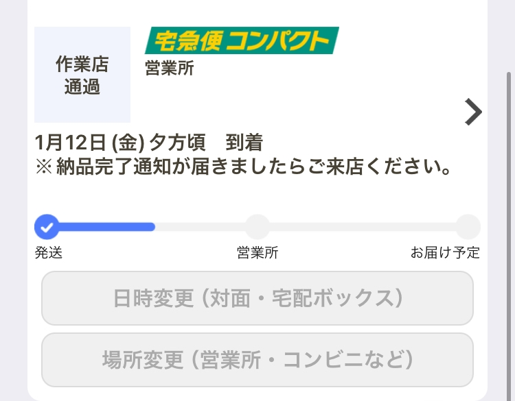 ヤマトで営業所受け取りにして夕方頃との表示がありますが午前中〜正午 
