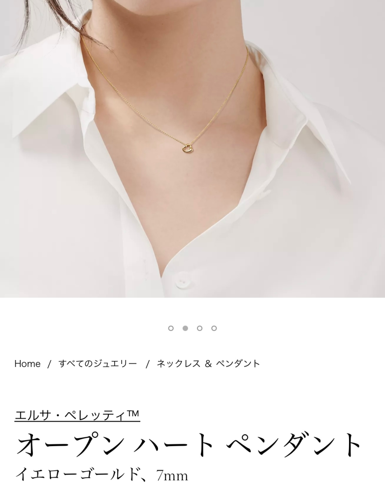 ティファニーオープンハートのミニゴールドネックレス、どう思いますか 