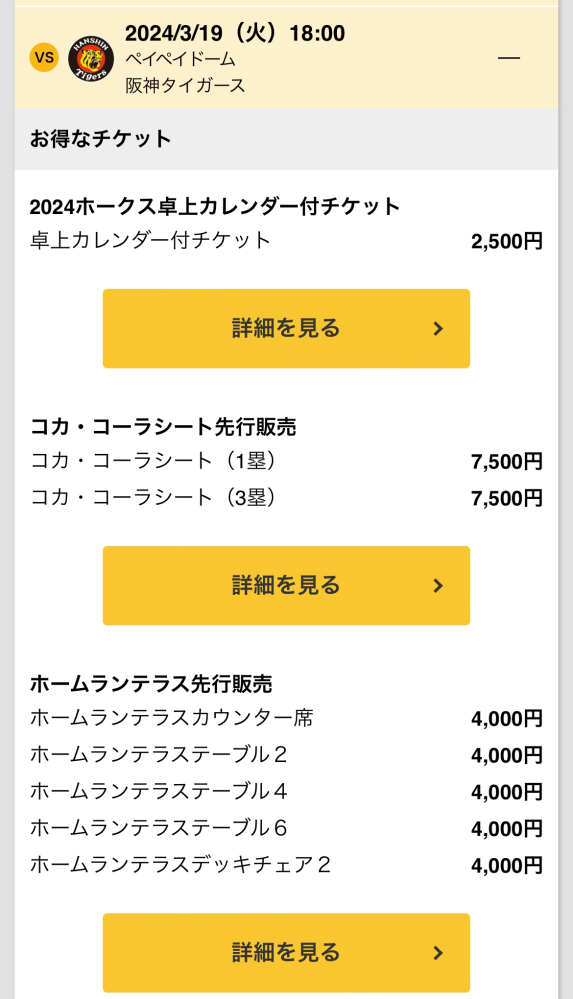 ソフトバンクホークスの試合チケットに関しての質問です。私は阪神