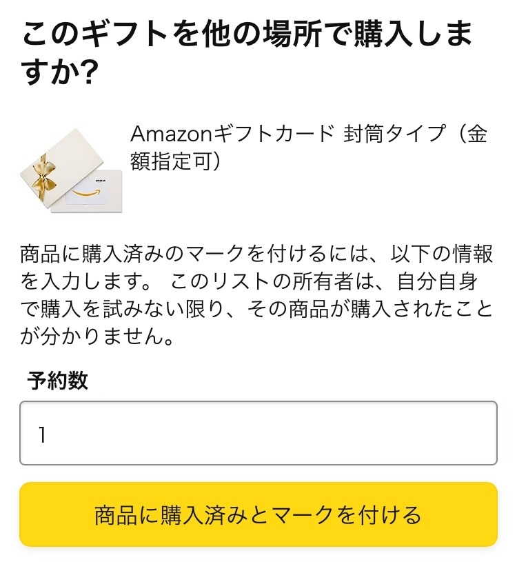 Amazonにて、相手のほしい物リストから「このギフトを他の場所で購入