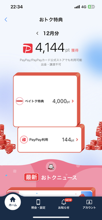 ペイトクについて、
ソフトバンクでペイトクプランを契約しています。
月30000円PayPayを使えば、4000ポイント還元してもらえると説明を受けました。 その4000ポイントは、どのタイミングでいただけるのでしょうか。
また、この画像では、4000ポイント還元が確定という理解で良いでしょうか？