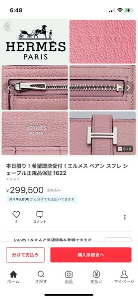 メルカリでHERMESの財布ベアンを購入したく、新品未使用品を定価ほどで