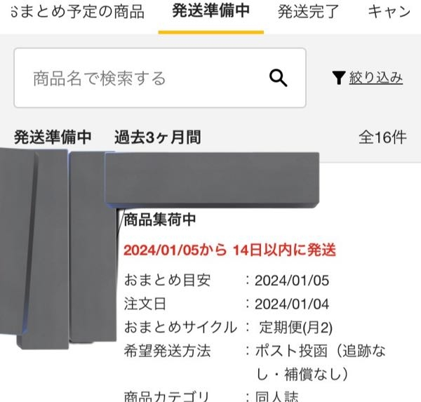 とらのあなについてです。 - 月2の発送を選んだのですが、2 - Yahoo