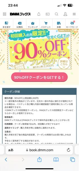 dmmブックスの初回90%オフクーポン、上限2000円だそうですが