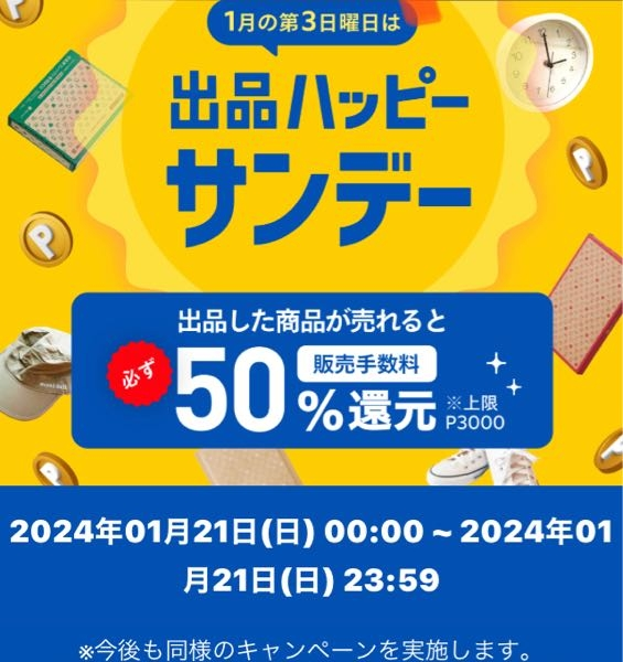 メルカリ出品ハッピーサンデー21日、夜中の12時〜ですか？お昼の12時