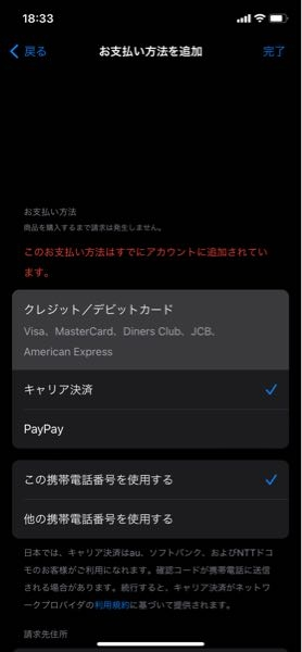 この写真を見せた通りなぜかこのお支払い方法はすでにアカウントに追加