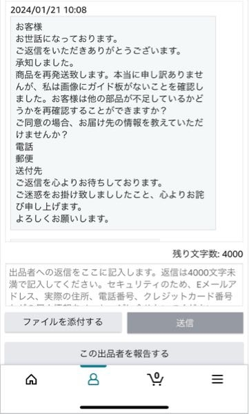 Amazonで購入した商品に付属品が入っておらず、販売元にメッセージを