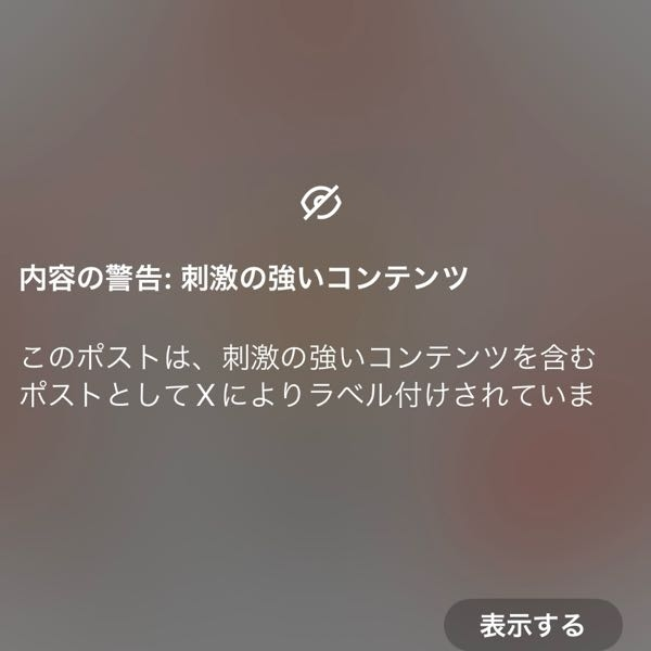 X(旧Twitter)にて、投稿にこのラベルが貼られることが多いです