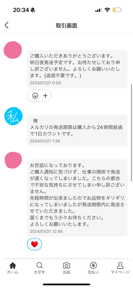 発送を急かす購入者がウザいです。私は4〜7日後の発送を選んでいま