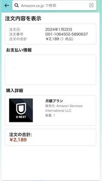 U-NEXTもう解約したはずなのに何故かAmazonの注文履歴にありま