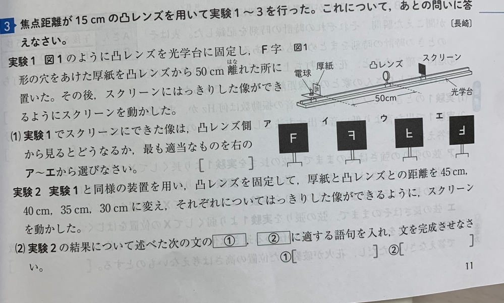 至急お願いします！ この問題なのですが (2)がわかりません 問題文は厚紙から凸レンズまでの距離が短くなるにつれ凸レンズとスクリーンとの距離は(①)なり、できる像の大きさは(②)になる という文です。 はっきりした像にするには厚紙から凸レンズまでの距離、スクリーンから凸レンズまでの距離を等しくするのだと思い①短く ②大きくにしましたが見事に間違っていました 明日テストなので教えて欲しいです。 ちなみに答えは①長く②大きく でした！