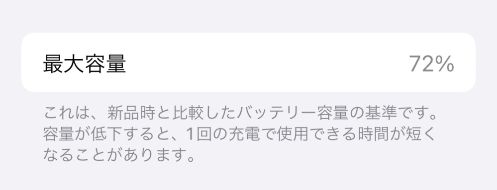 iPhoneのバッテリー最大容量が72%なのですが、これってかなりや iPhoneのバッテリー最大容量が72%なのですが、これってかなりや