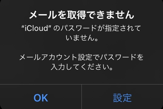 iPhoneをアップデートしたら、なぜかメール届かなくなったのですが何が原因でしょうか？ なぜかこう出てきます。