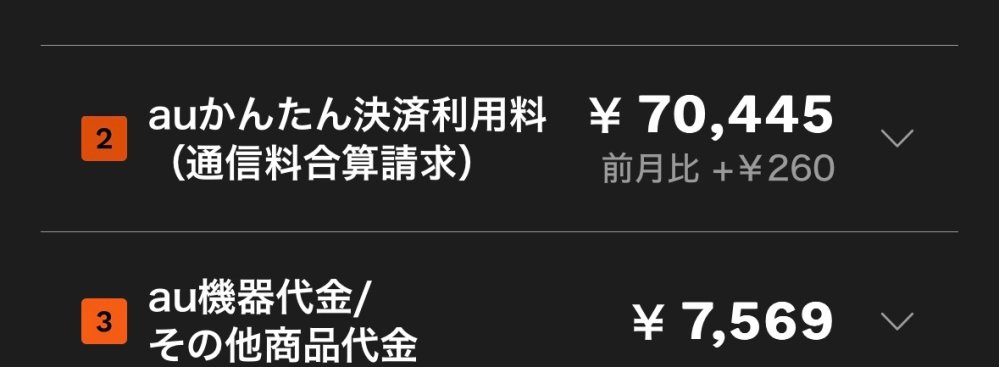 auかんたん決済利用料（通信料合算請求）のところって重になにと何となにで足されたら7万になるの...