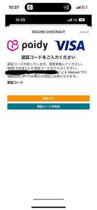メルカリでペイディ支払いをしようとしたら認証コードが必要です