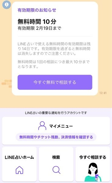 質問です。本日（1月6日）、LINEのアプリの広告にあった占いをタッ