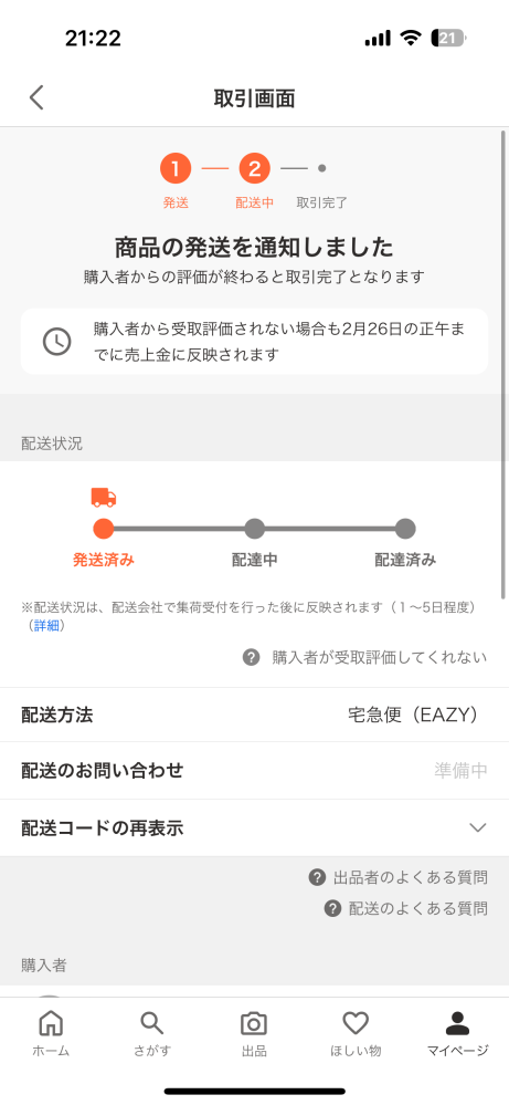 メルカリで、最近よく発送後、発送通知はしてくれるけど、取引連絡なし