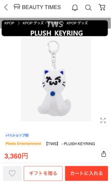 このTWSのキーリングがqoo10で売られているのですが、本物ですか
