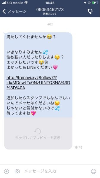 さっき＋メッセージによくわからない勧誘メールが届いて、すぐブロック 