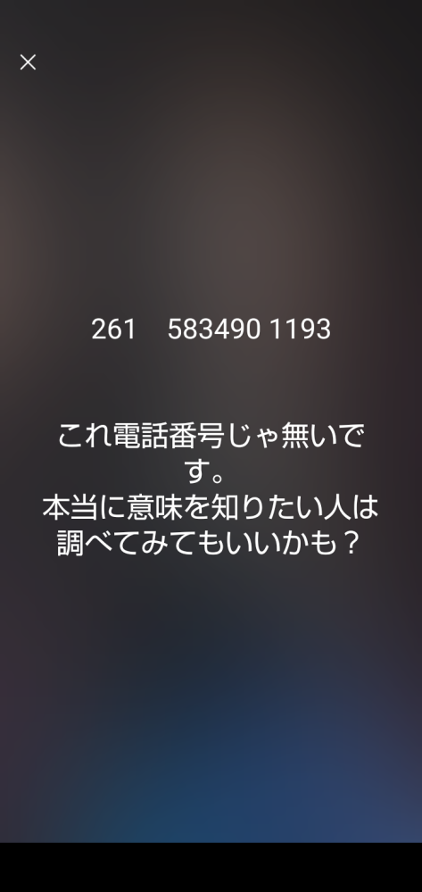 なんとなく友達のLINEのプロフィールを見てみたのですが、261、583490