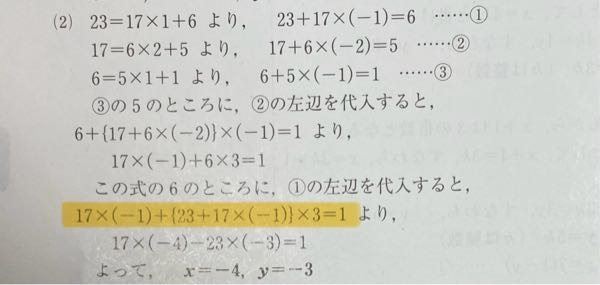 大至急！ 数A ユークリッドの互除法 黄色のとこまで理解できたんですけど、そこから次の式になる時なんで符号がこんなふうになるんですか？ 教えてください！ 17x－23y＝1 の方程式を満たす整数x、yの組を1つ求めよという問題です！