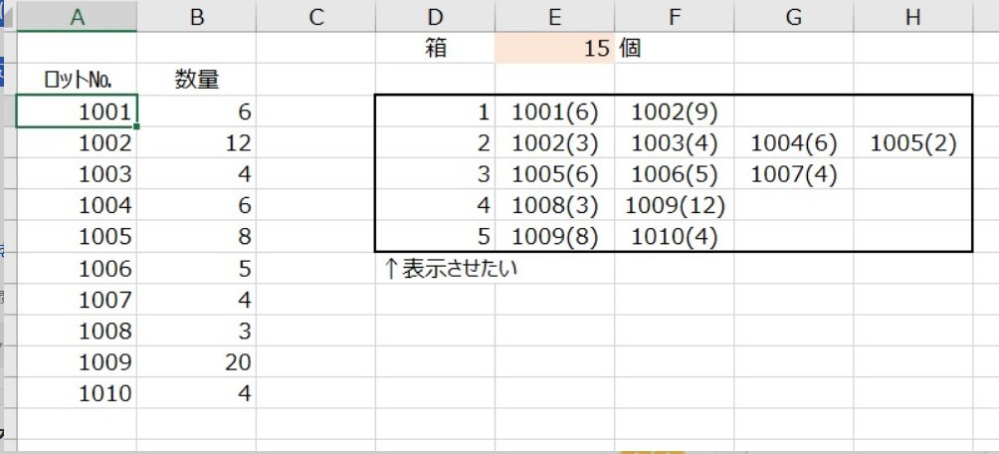 Excelの関数またはVBAでご相談させてください。 A列にロット№、B列に数量が入力されています。 E列に1つの箱に入れられる数量を入力すると、入れたロット№と入れた数量を表示されるようにしたいです。 分かる方ご教授をお願いいたします。 前回のベストアンサーuko********さん 以前も同じ内容の質問をしましたが、うまくいかない部分があったので再投稿させていただきました。 エラー内容は、B列(数量)の先頭が、0が2つ以上続くと、出力されるセルがズレてしまいます。 出来たら修正方法を教えてください。 よろしくお願いいたします。
