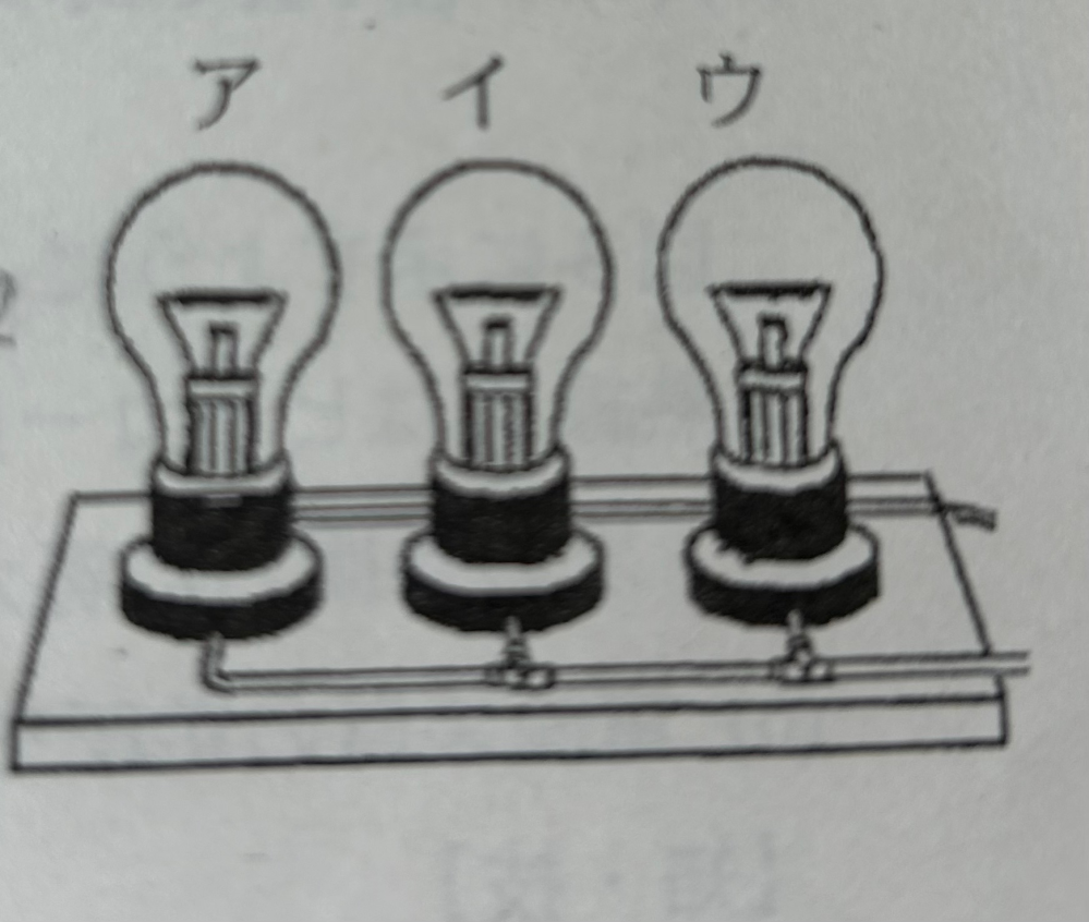 ア(100V-40W),イ(100V-100W),ウ(100V-200W)の電球を直列に繋いだときイの電球に加わる電圧は何Vになりますか？またア、イ、ウのどれが一番明るくなりますか？お願いします！