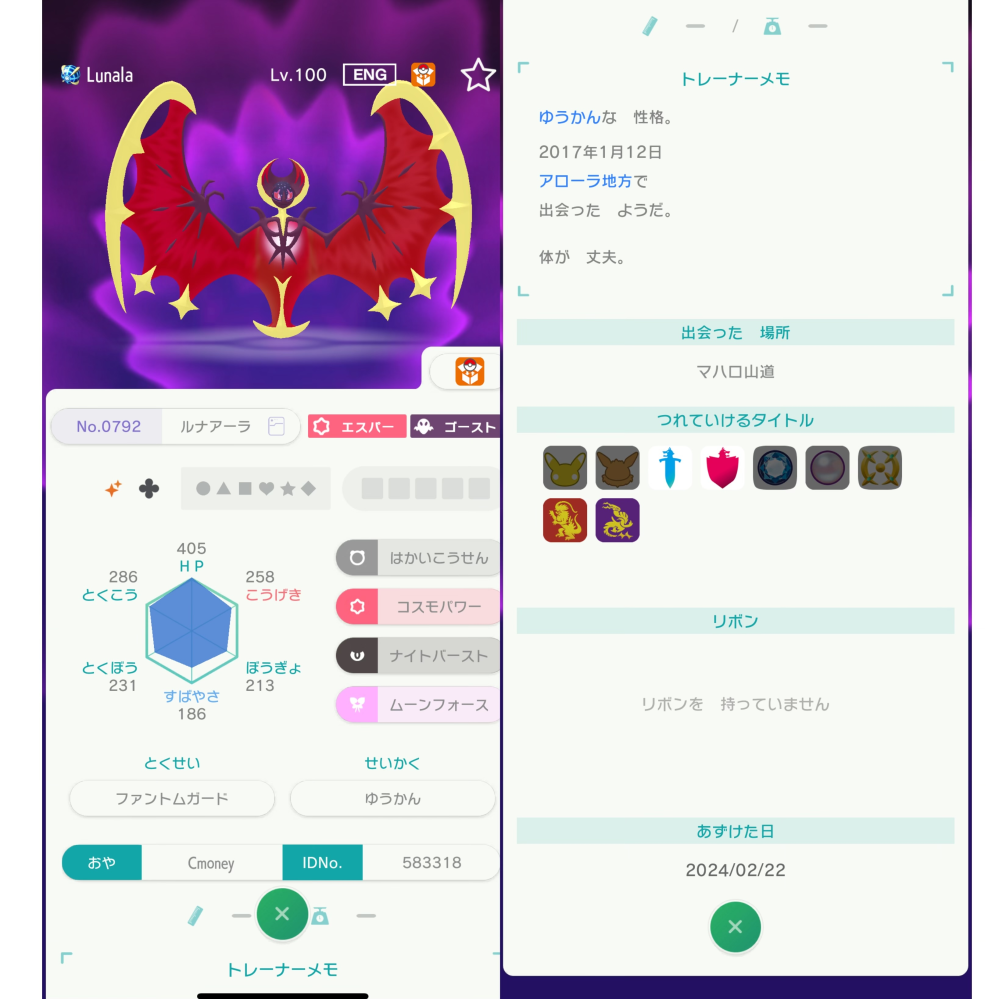 ポケモンホームでルナアーラの色違いが流れてきました。ミラクル