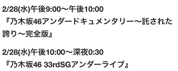 乃木坂の33枚目アンダーライブが地上波で放送されると聞いたのですが、地上波のこの日程で番組表を見ても「神映像」と「フラッシュニュース」という番組が入っていアンダラの放送は書かれていないです。 東京に住んでいるのですが、東京では放送されないのでしょうか？