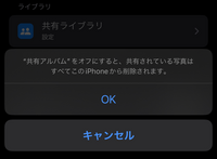 質問です。
共有アルバムの写真が1部消えてしまいました。 色々ネットで調べてみると共有アルバムのところを｢オフ｣にすると戻ると書いてましたが本当でしょうか？｢オフ｣にしようとするとiPhoneから削除されると書かれているのですが...。また、他に解決策があればご回答お待ちしております。
