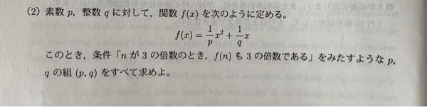 この問題の解き方を教えてください。 答えは(p,q)=(2,±2),(3,±1)です。