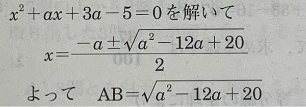 どのような考え方からAB＝√a²−12a＋20 が求められるのでしょうか？ A,Bはx軸と交わる異なる点です。
