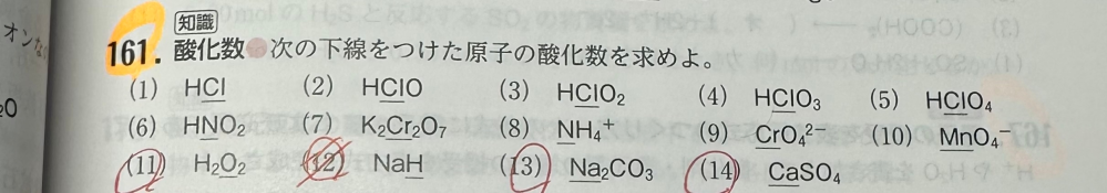化学基礎の酸化数について質問です。 下の写真の(11) (13) (14)が理解できません！ 教えてください。 答えは左から、-1、+1、+2 です。